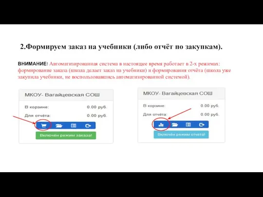 2.Формируем заказ на учебники (либо отчёт по закупкам). ВНИМАНИЕ! Автоматизированная система