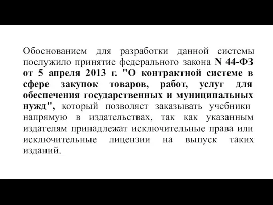 Обоснованием для разработки данной системы послужило принятие федерального закона N 44-ФЗ