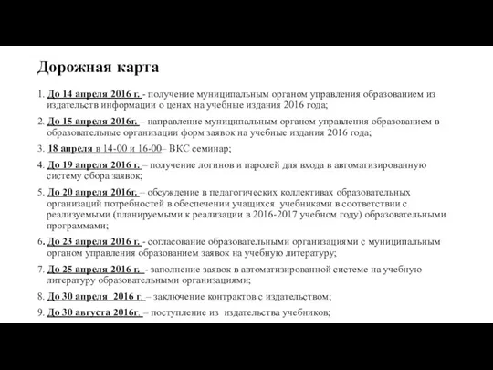 Дорожная карта 1. До 14 апреля 2016 г. - получение муниципальным