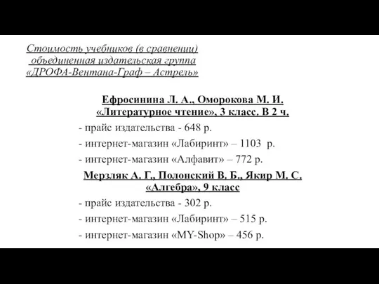 Стоимость учебников (в сравнении) объединенная издательская группа «ДРОФА-Вентана-Граф – Астрель» Ефросинина