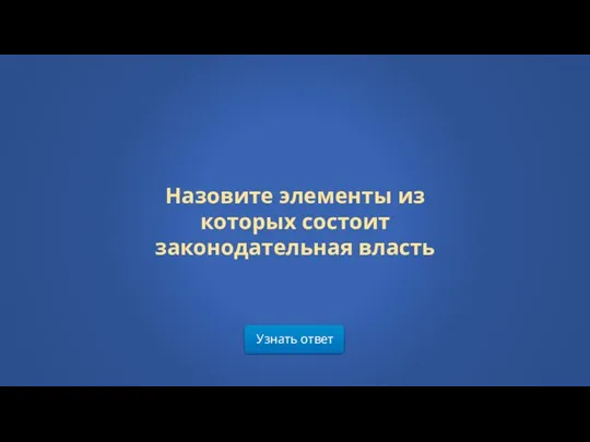 Узнать ответ Назовите элементы из которых состоит законодательная власть