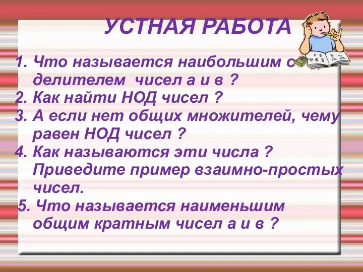 УСТНАЯ РАБОТА 1. Что называется наибольшим общим делителем чисел а и