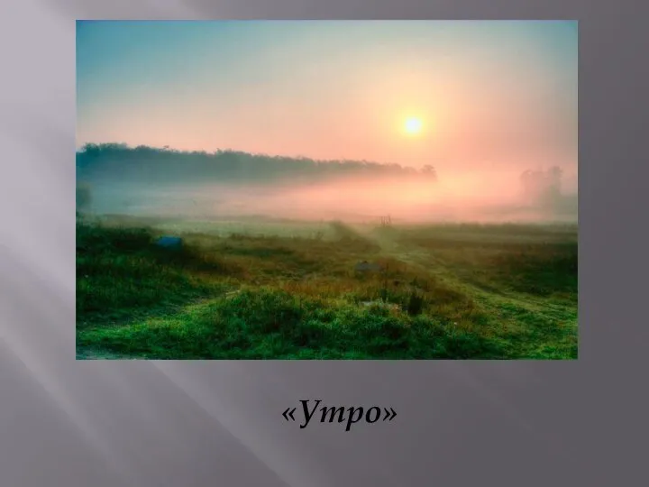 «Утро»