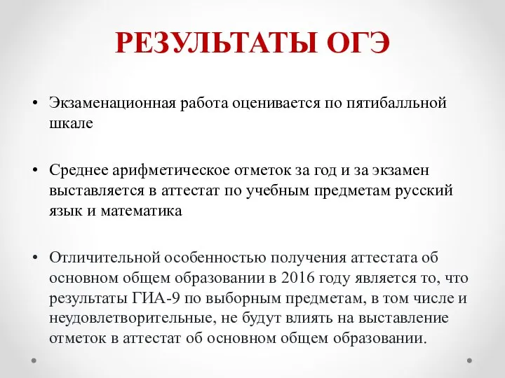 РЕЗУЛЬТАТЫ ОГЭ Экзаменационная работа оценивается по пятибалльной шкале Среднее арифметическое отметок