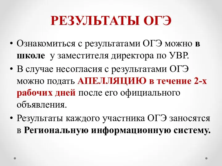 РЕЗУЛЬТАТЫ ОГЭ Ознакомиться с результатами ОГЭ можно в школе у заместителя