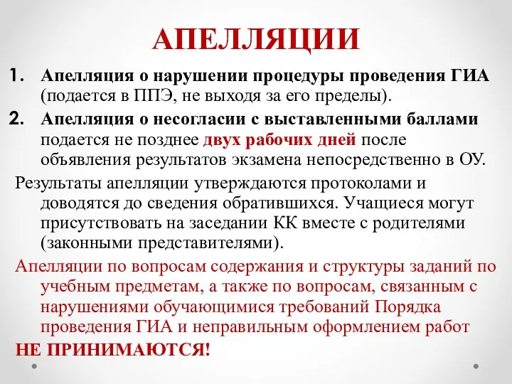 АПЕЛЛЯЦИИ Апелляция о нарушении процедуры проведения ГИА (подается в ППЭ, не