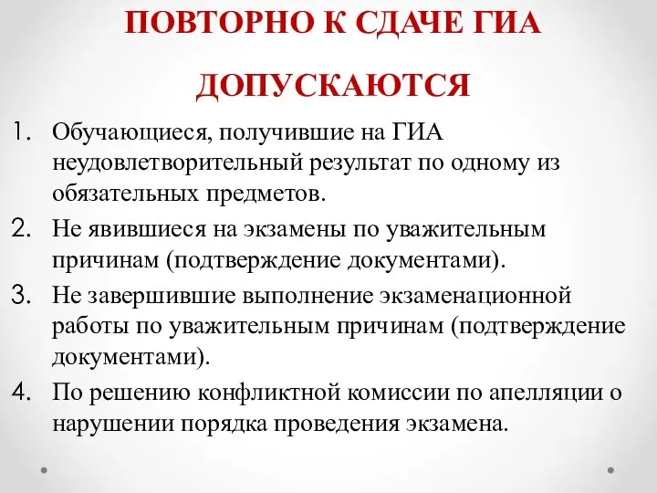 ПОВТОРНО К СДАЧЕ ГИА ДОПУСКАЮТСЯ Обучающиеся, получившие на ГИА неудовлетворительный результат