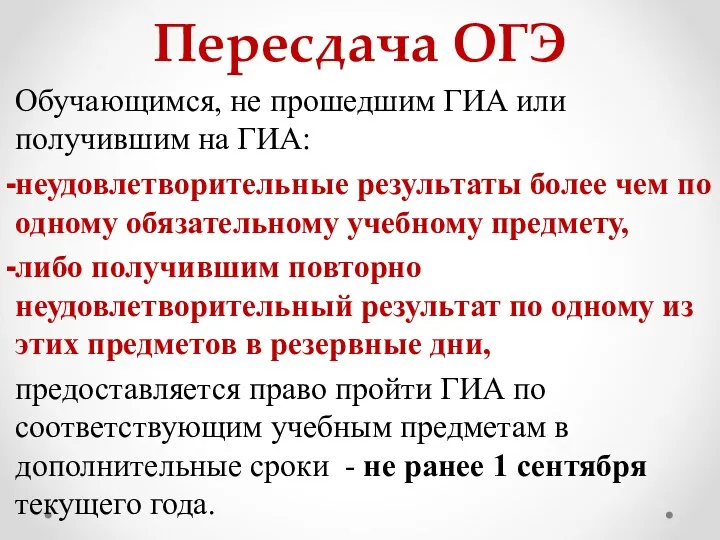 Пересдача ОГЭ Обучающимся, не прошедшим ГИА или получившим на ГИА: неудовлетворительные