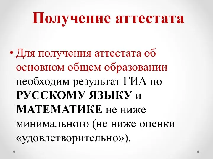 Получение аттестата Для получения аттестата об основном общем образовании необходим результат