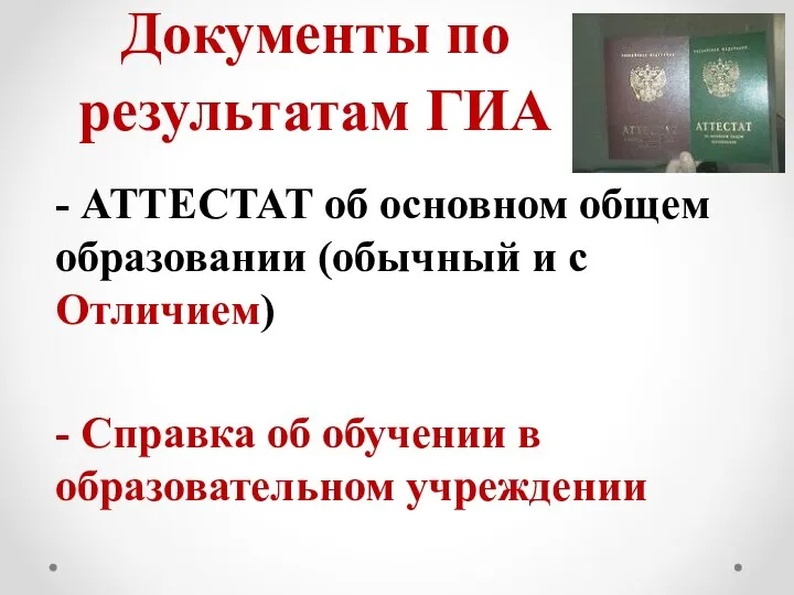 Документы по результатам ГИА - АТТЕСТАТ об основном общем образовании (обычный