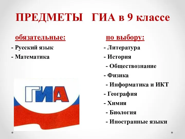 ПРЕДМЕТЫ ГИА в 9 классе