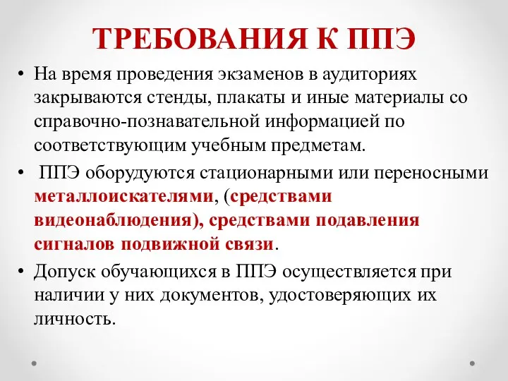 ТРЕБОВАНИЯ К ППЭ На время проведения экзаменов в аудиториях закрываются стенды,