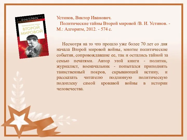 Устинов, Виктор Иванович. Политические тайны Второй мировой /В. И. Устинов. -