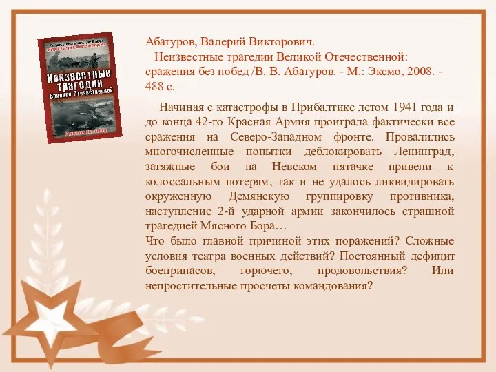 Абатуров, Валерий Викторович. Неизвестные трагедии Великой Отечественной: сражения без побед /В.