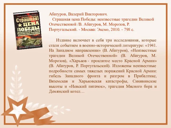 Абатуров, Валерий Викторович. Страшная цена Победы: неизвестные трагедии Великой Отечественной /В.