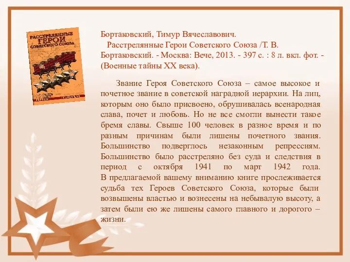 Бортаковский, Тимур Вячеславович. Расстрелянные Герои Советского Союза /Т. В. Бортаковский. -