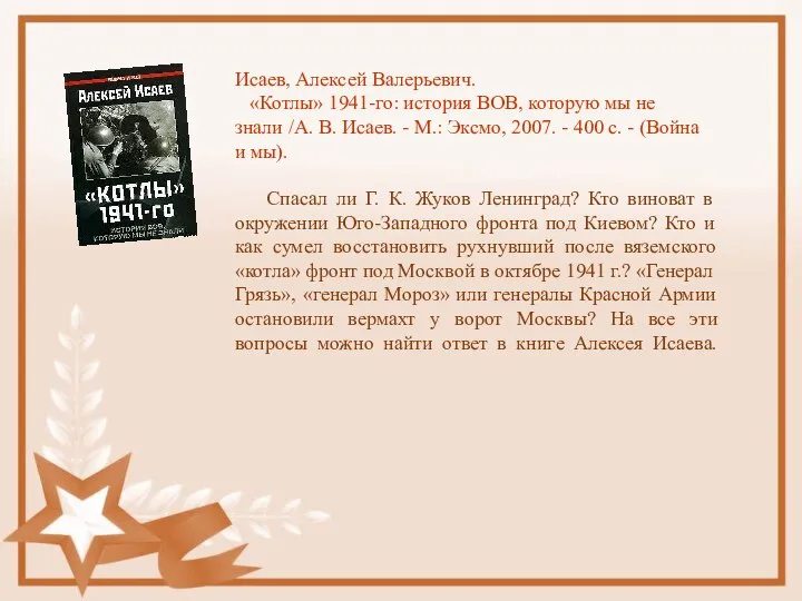 Исаев, Алексей Валерьевич. «Котлы» 1941-го: история ВОВ, которую мы не знали