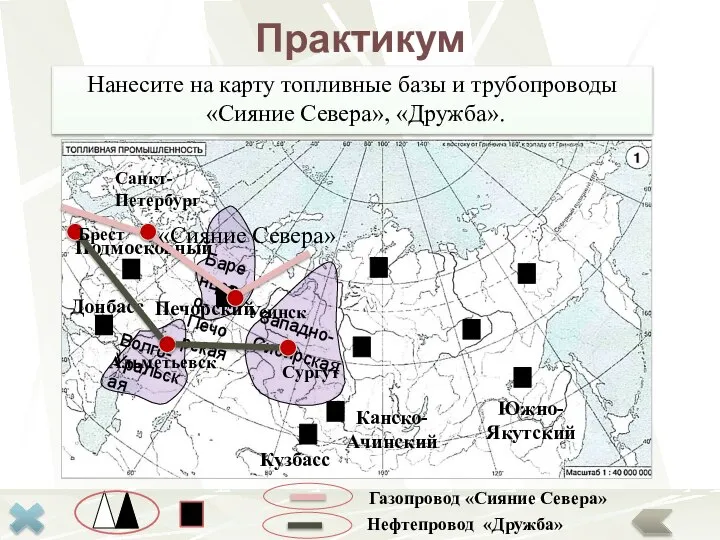 Практикум Нанесите на карту топливные базы и трубопроводы «Сияние Севера», «Дружба». Нефтепровод «Дружба» Газопровод «Сияние Севера»