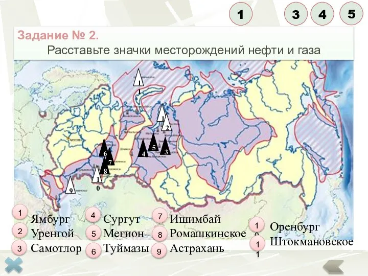 Задание № 2. Расставьте значки месторождений нефти и газа Ямбург Уренгой