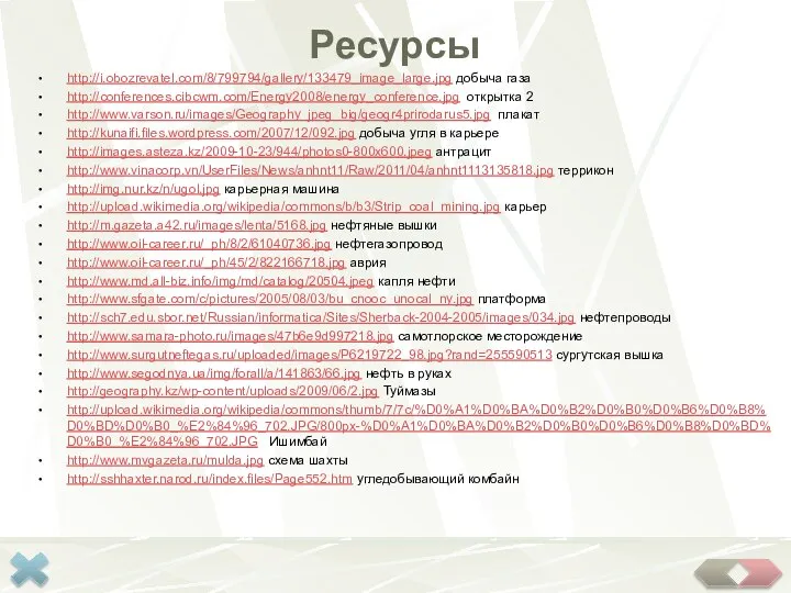 Ресурсы http://i.obozrevatel.com/8/799794/gallery/133479_image_large.jpg добыча газа http://conferences.cibcwm.com/Energy2008/energy_conference.jpg открытка 2 http://www.varson.ru/images/Geography_jpeg_big/geogr4prirodarus5.jpg плакат http://kunaifi.files.wordpress.com/2007/12/092.jpg добыча