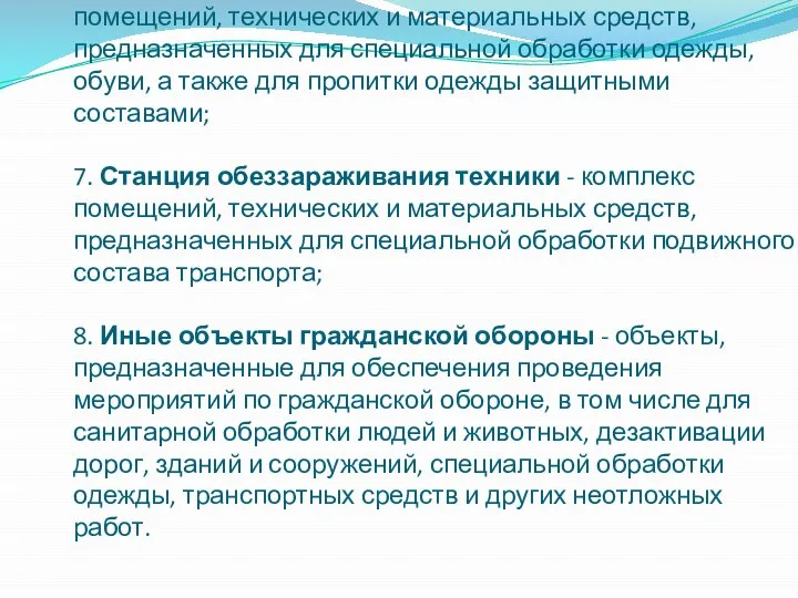 6. Станция обеззараживания одежды - комплекс помещений, технических и материальных средств,