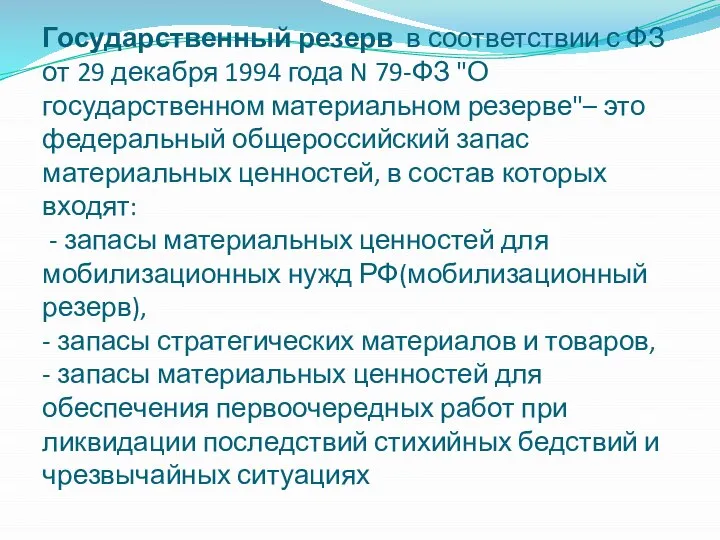 Государственный резерв в соответствии с ФЗ от 29 декабря 1994 года