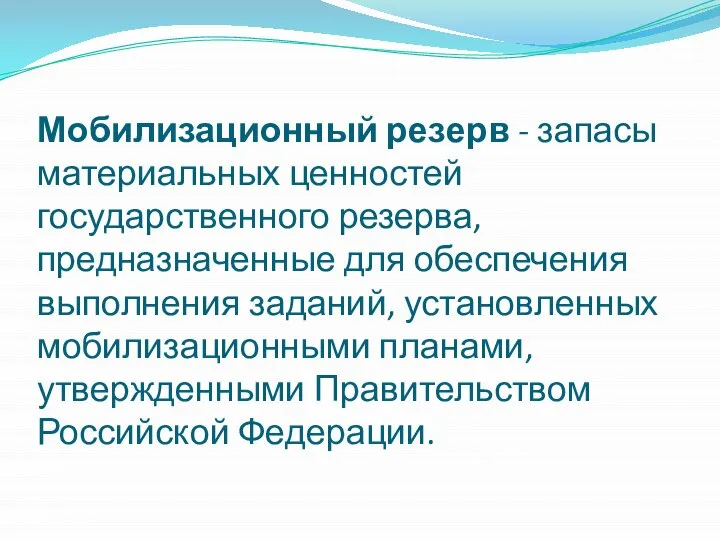 Мобилизационный резерв - запасы материальных ценностей государственного резерва, предназначенные для обеспечения