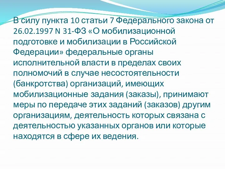 В силу пункта 10 статьи 7 Федерального закона от 26.02.1997 N