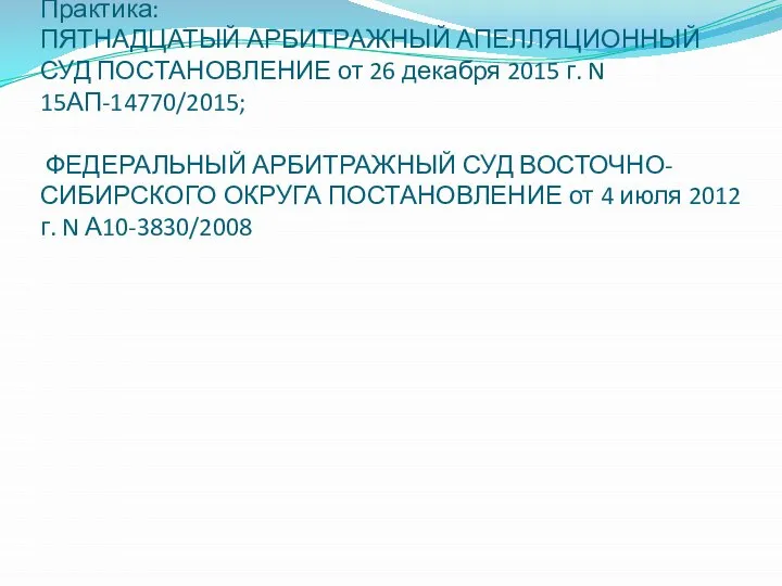 Практика: ПЯТНАДЦАТЫЙ АРБИТРАЖНЫЙ АПЕЛЛЯЦИОННЫЙ СУД ПОСТАНОВЛЕНИЕ от 26 декабря 2015 г.