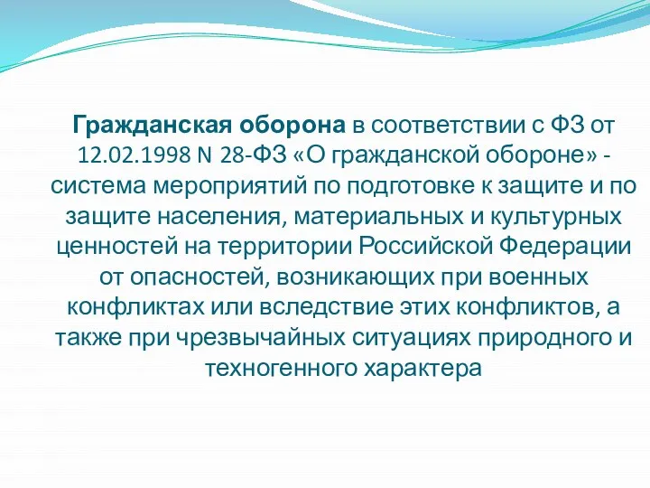 Гражданская оборона в соответствии с ФЗ от 12.02.1998 N 28-ФЗ «О