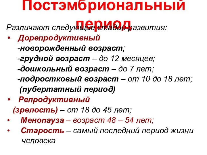 Постэмбриональный период Различают следующие стадии развития: Дорепродуктивный -новорожденный возраст; -грудной возраст