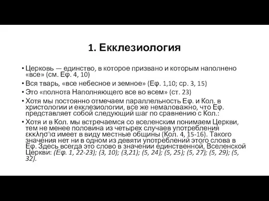 1. Екклезиология Церковь — единство, в которое призвано и которым наполнено