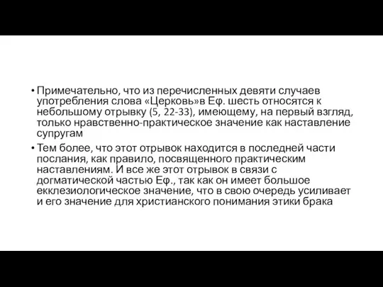 Примечательно, что из перечисленных девяти случаев употребления слова «Церковь»в Εφ. шесть