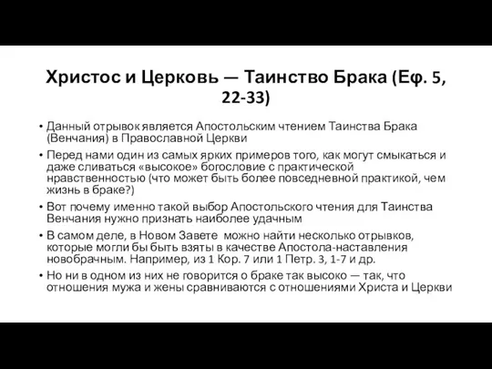 Христос и Церковь — Таинство Брака (Εφ. 5, 22-33) Данный отрывок