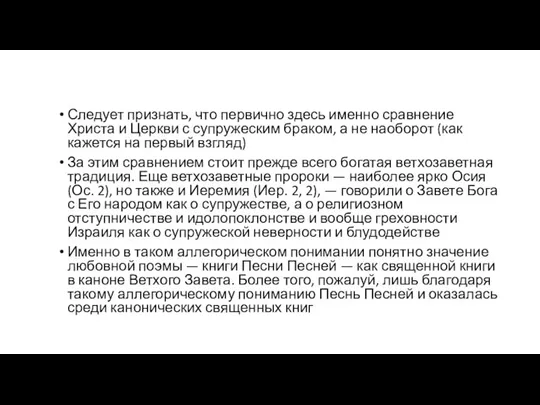 Следует признать, что первично здесь именно сравнение Христа и Церкви с