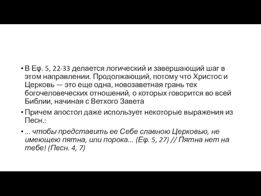 В Εφ. 5, 22-33 делается логический и завершающий шаг в этом