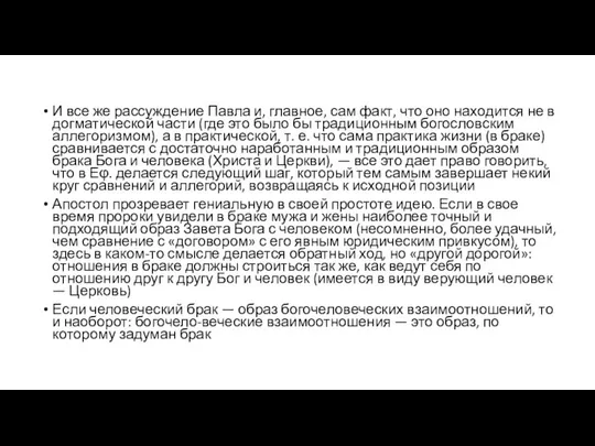 И все же рассуждение Павла и, главное, сам факт, что оно