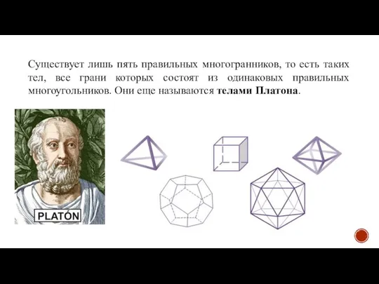 Существует лишь пять правильных многогранников, то есть таких тел, все грани