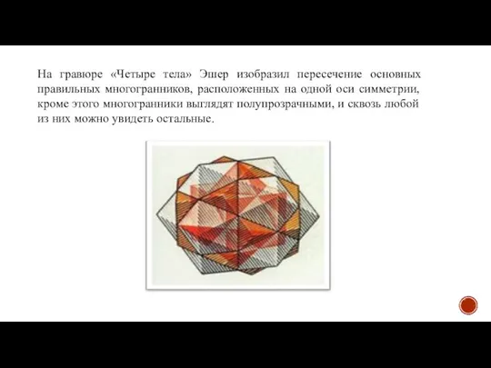 На гравюре «Четыре тела» Эшер изобразил пересечение основных правильных многогранников, расположенных