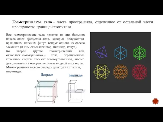 Геометрическое тело – часть пространства, отделенное от остальной части пространства границей