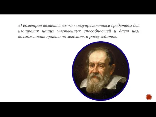 «Геометрия является самым могущественным средством для изощрения наших умственных способностей и