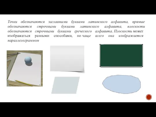 Точки обозначаются заглавными буквами латинского алфавита, прямые обозначаются строчными буквами латинского