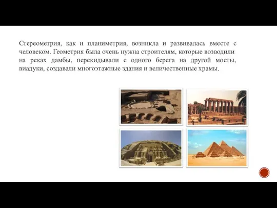 Стереометрия, как и планиметрия, возникла и развивалась вместе с человеком. Геометрия
