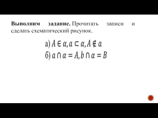 Выполним задание. Прочитать записи и сделать схематический рисунок.