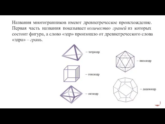 Названия многогранников имеют древнегреческое происхождение. Первая часть названия показывает количество граней