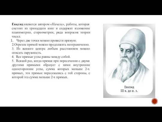 Евклид является автором «Начала», работы, которая состоит из тринадцати книг и