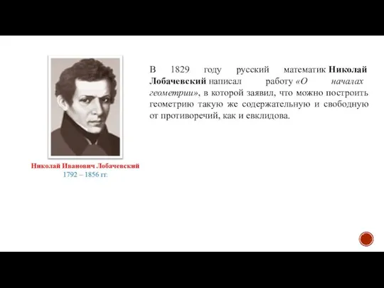 В 1829 году русский математик Николай Лобачевский написал работу «О началах