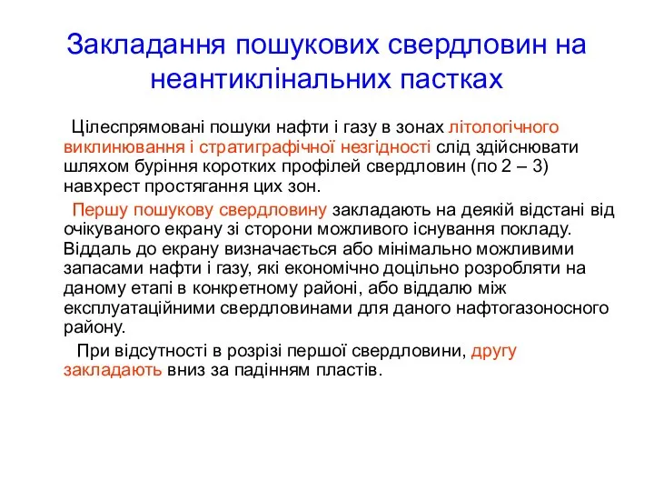 Закладання пошукових свердловин на неантиклінальних пастках Цілеспрямовані пошуки нафти і газу