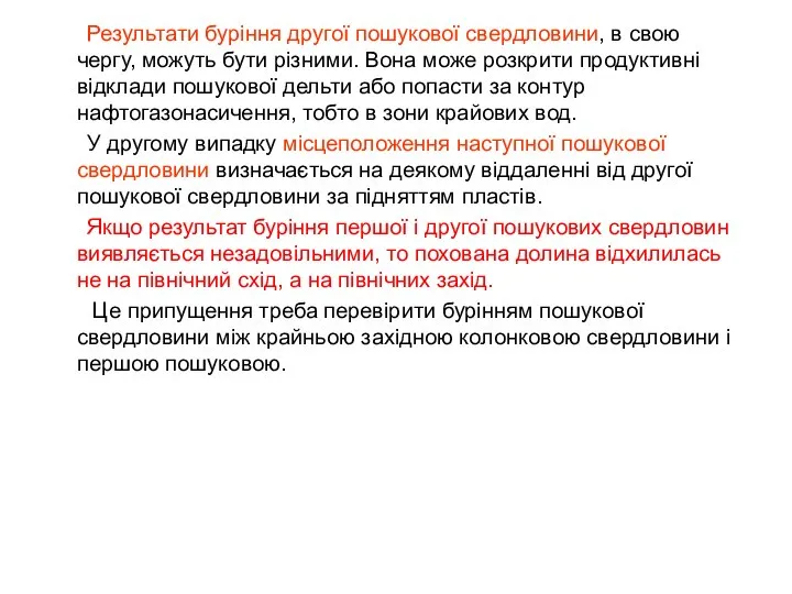 Результати буріння другої пошукової свердловини, в свою чергу, можуть бути різними.