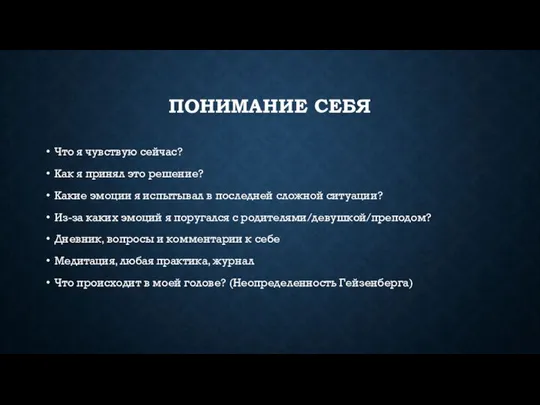 ПОНИМАНИЕ СЕБЯ Что я чувствую сейчас? Как я принял это решение?